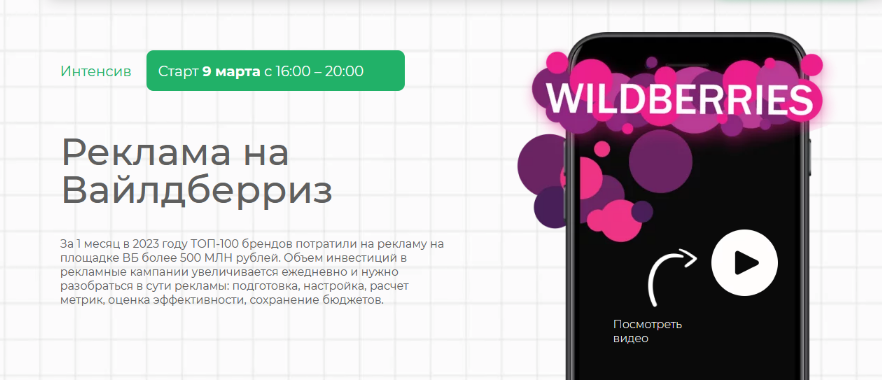 [Елена Меньшенина] Реклама на Вайлдберриз (2023)_0.png